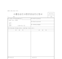 수출입승인사항변경승인신청서 수출입승인사항변경승인신청서